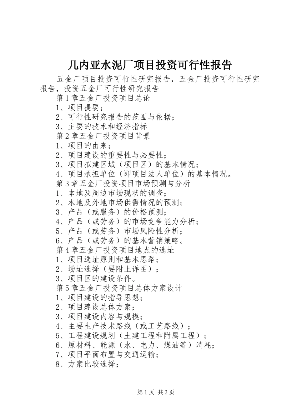 几内亚水泥厂项目投资可行性报告_第1页