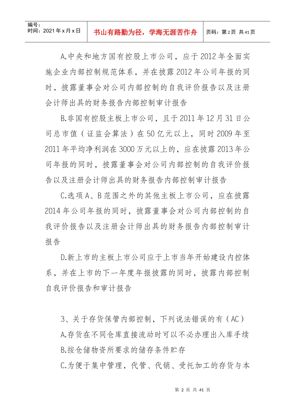 企业内部控制知识竞赛参考答案_第2页