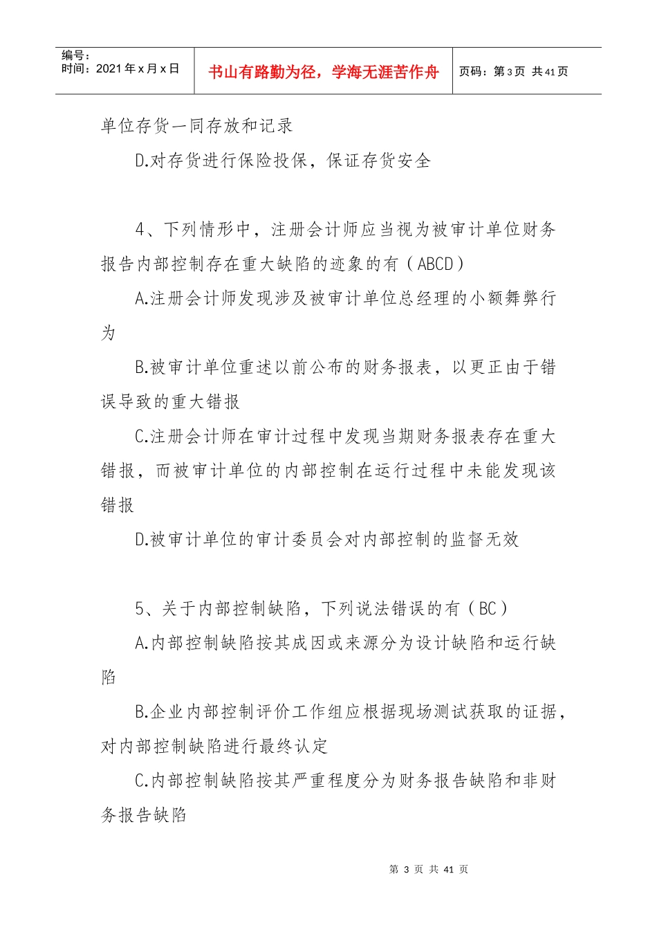 企业内部控制知识竞赛参考答案_第3页