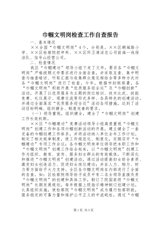 巾帼文明岗检查工作自查报告