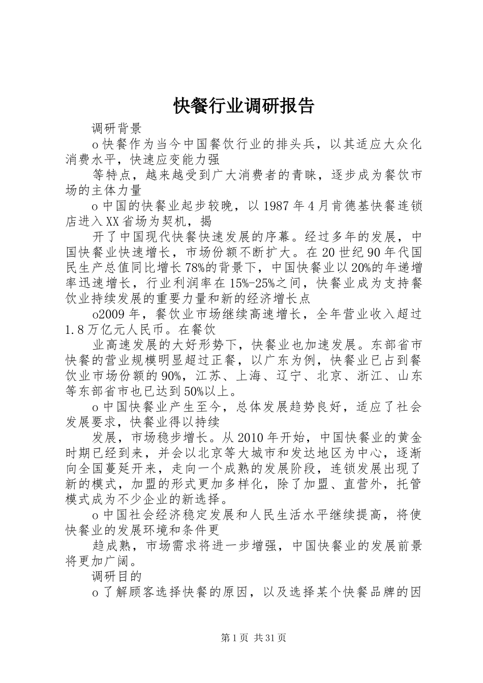 快餐行业调研报告_第1页