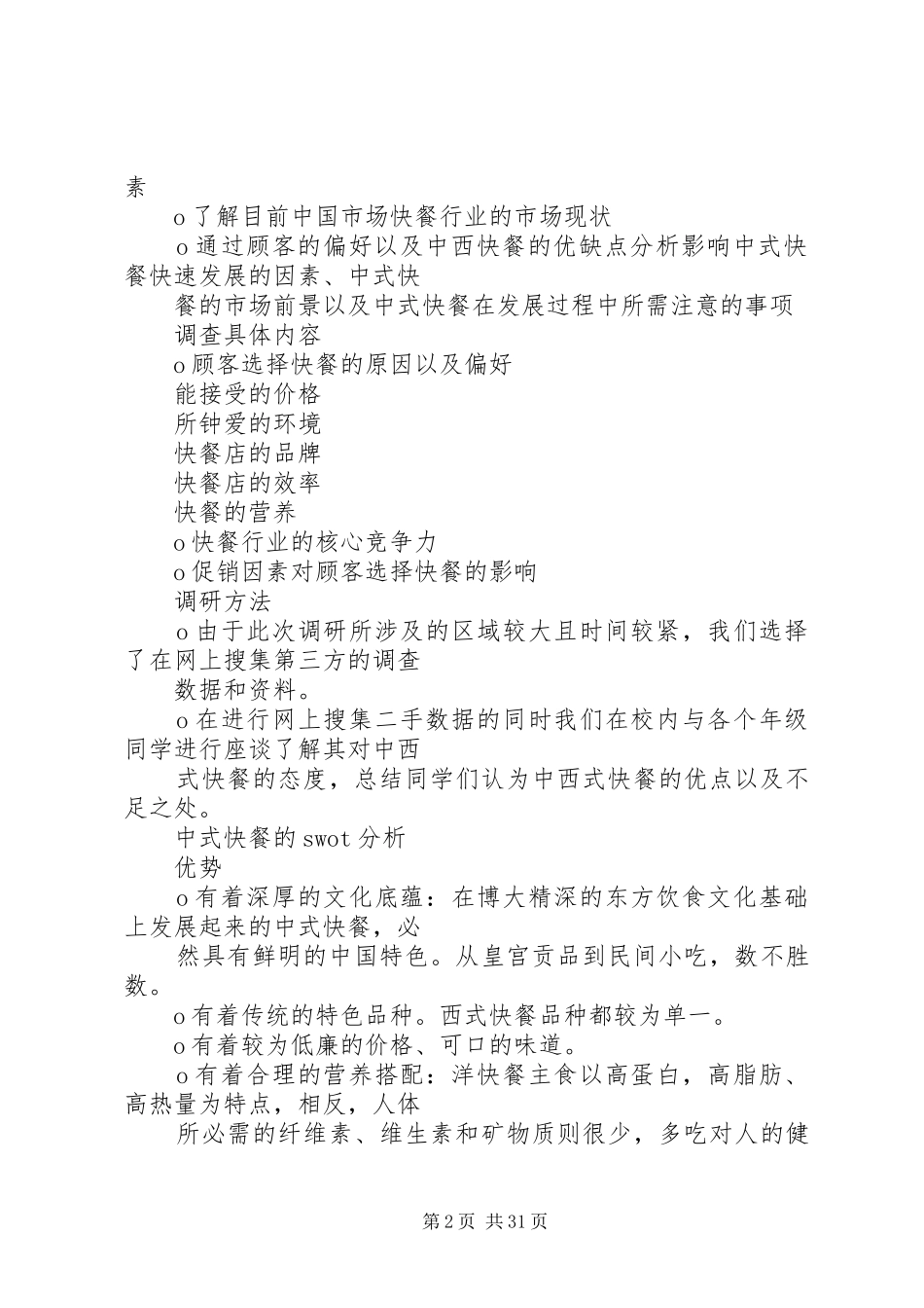快餐行业调研报告_第2页