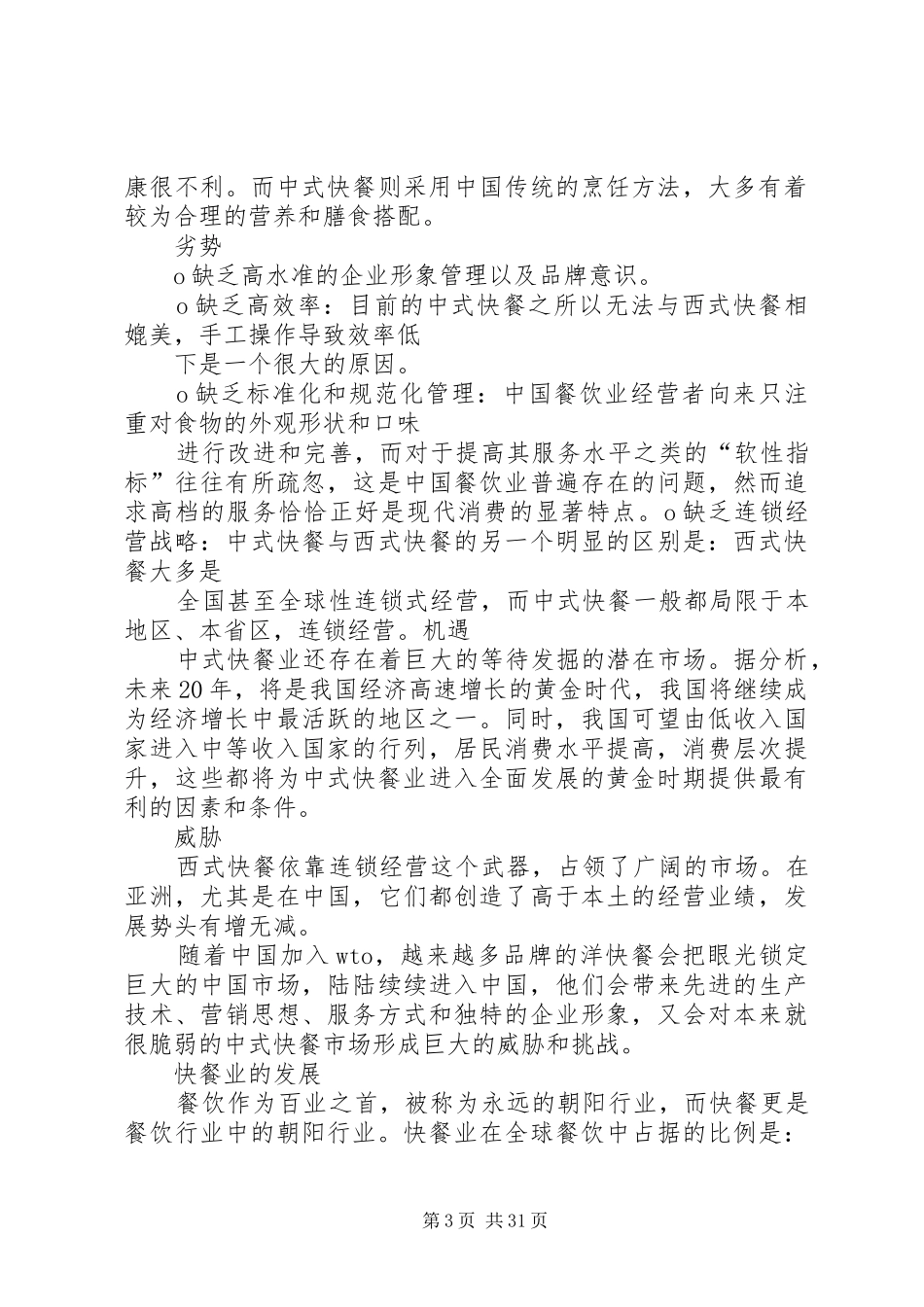 快餐行业调研报告_第3页