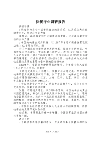 快餐行业调研报告