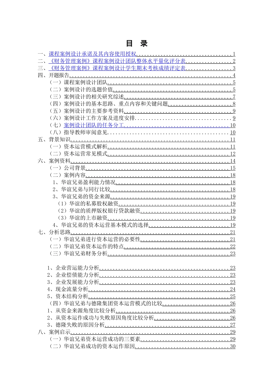 《财务管理案例分析-华谊兄弟》课程论文_第2页