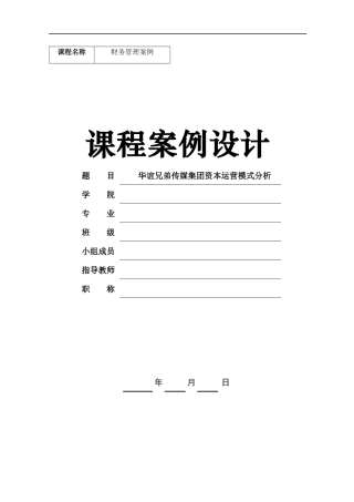 《财务管理案例分析-华谊兄弟》课程论文