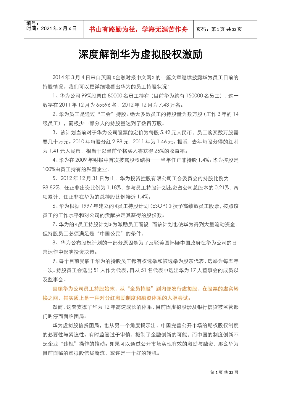 深度解剖华为虚拟股权激励(DOC30页)_第1页