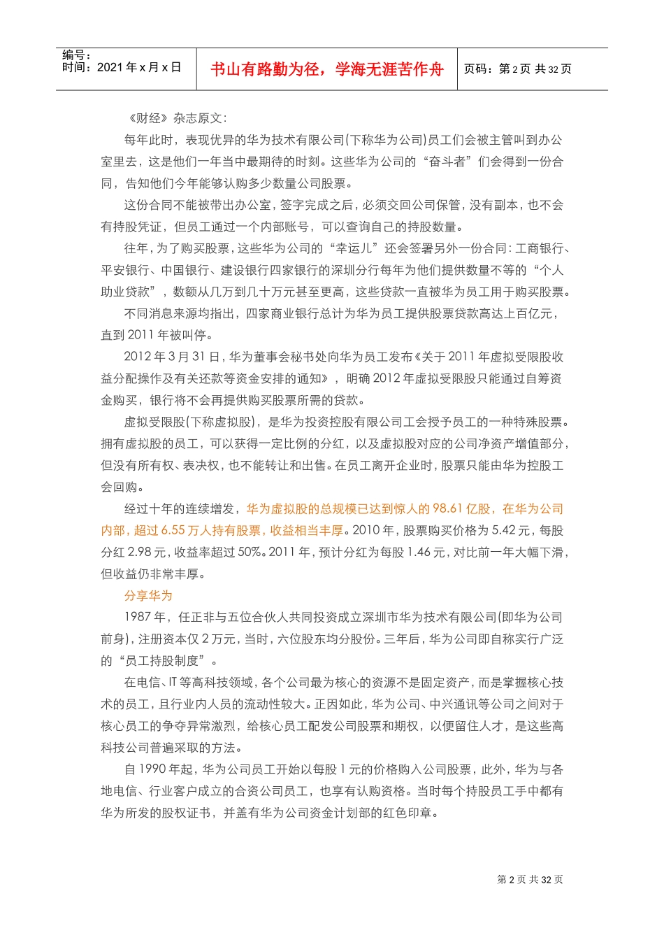 深度解剖华为虚拟股权激励(DOC30页)_第2页