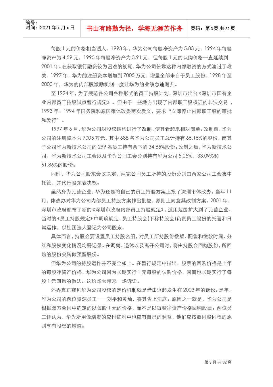 深度解剖华为虚拟股权激励(DOC30页)_第3页