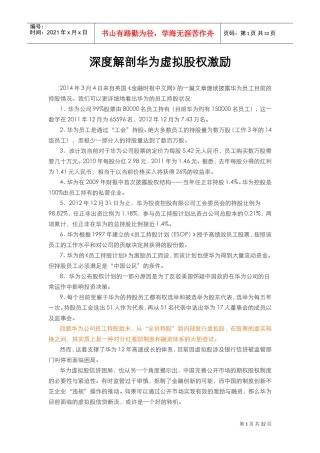 深度解剖华为虚拟股权激励(DOC30页)