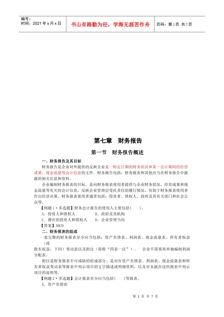 企业财务报告范本_第1页