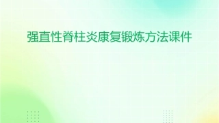 强直性脊柱炎康复锻炼方法课件