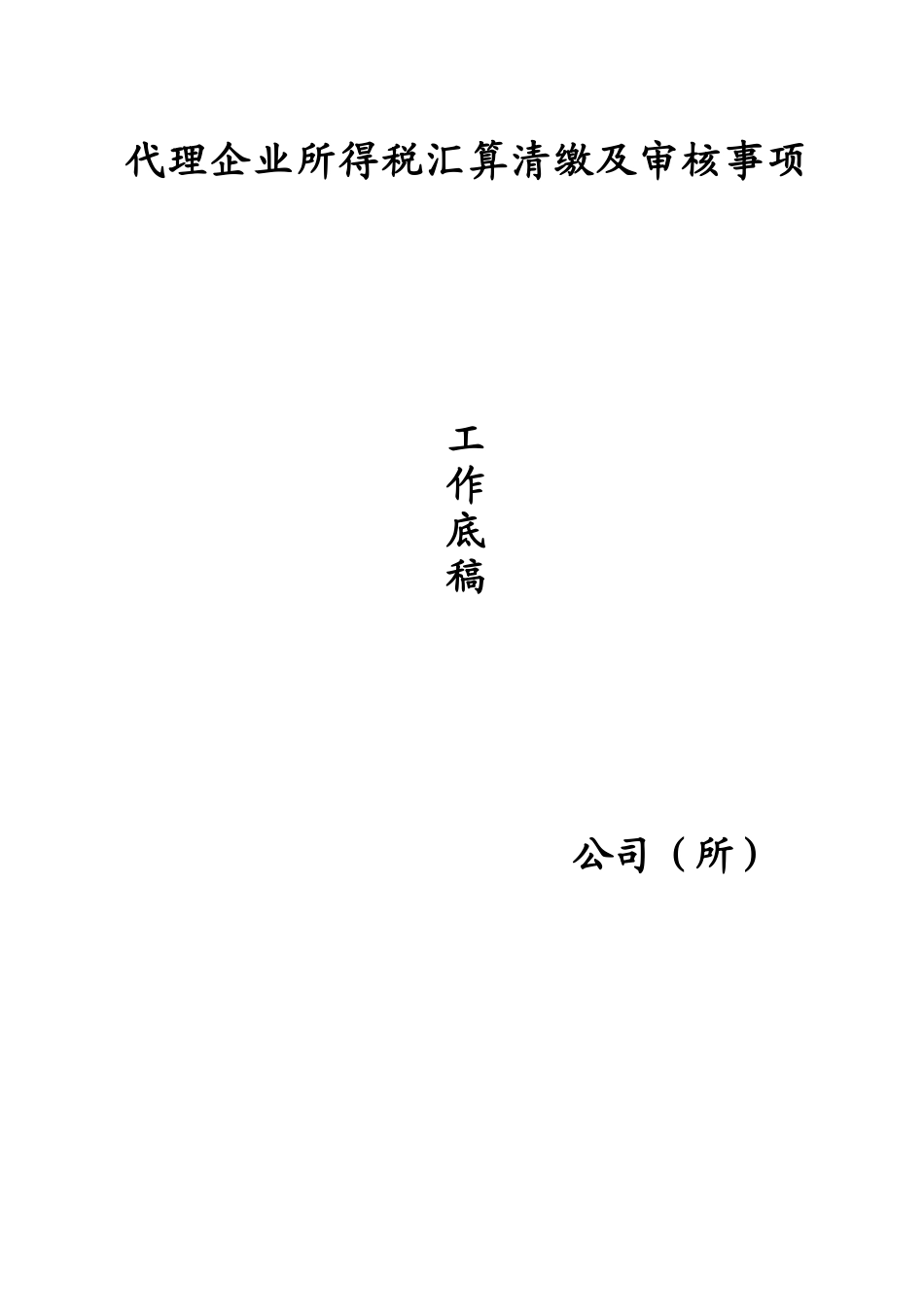 代理企业所得税汇算清缴及审核事项工作底稿（DOC68）_第1页