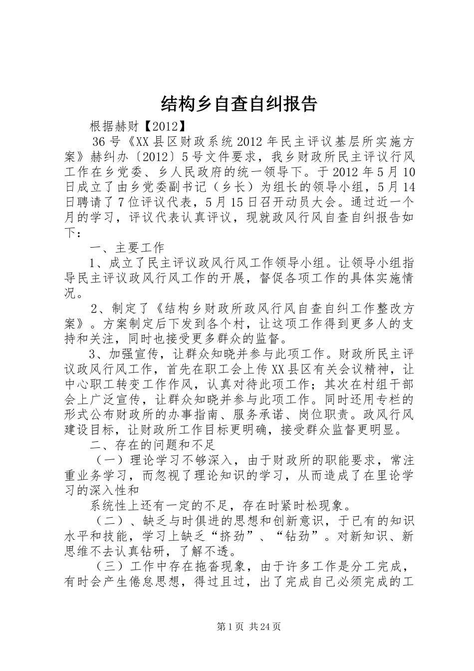 结构乡自查自纠报告_第1页