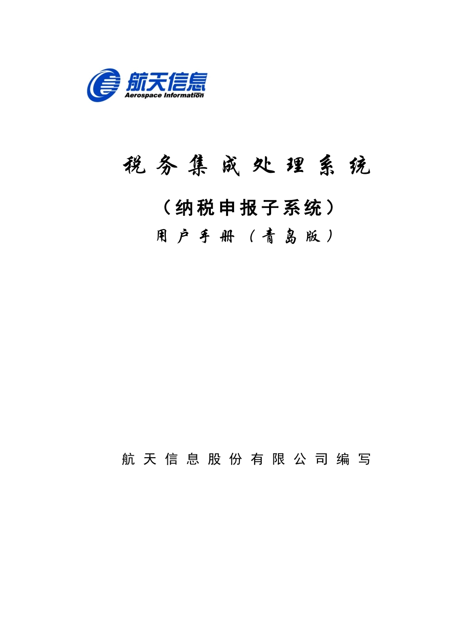 税务集成处理系统-纳税申报操作手册_第1页