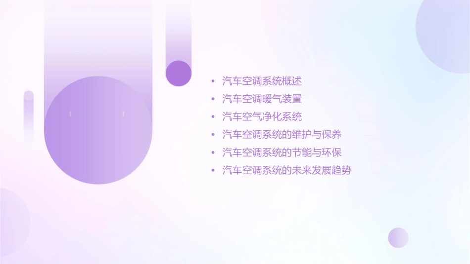 汽车空调暖气装置和空气净化系统课件_第2页