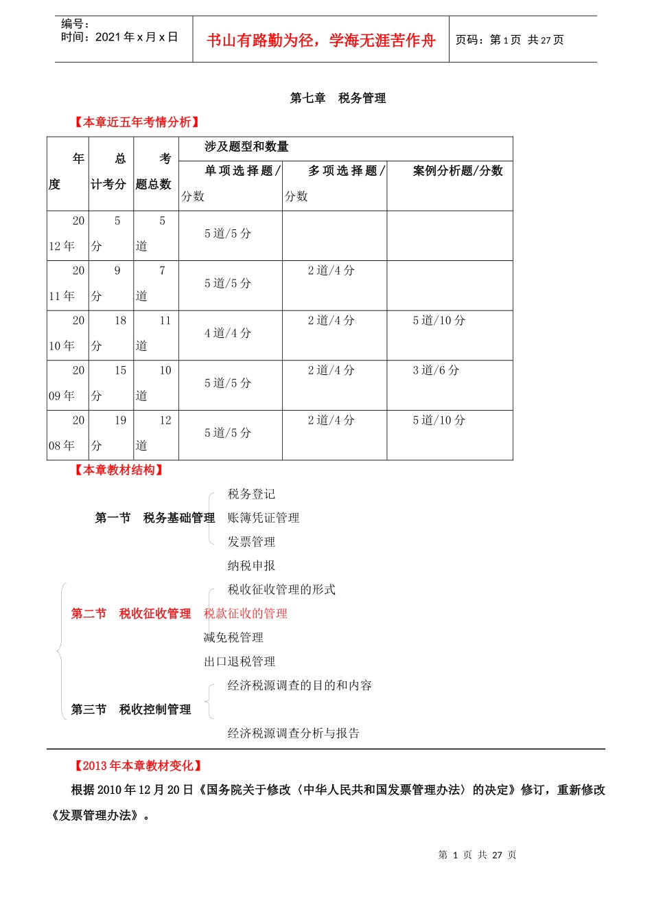 税务管理概述_第1页