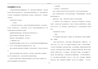 科技质量管理工作计划