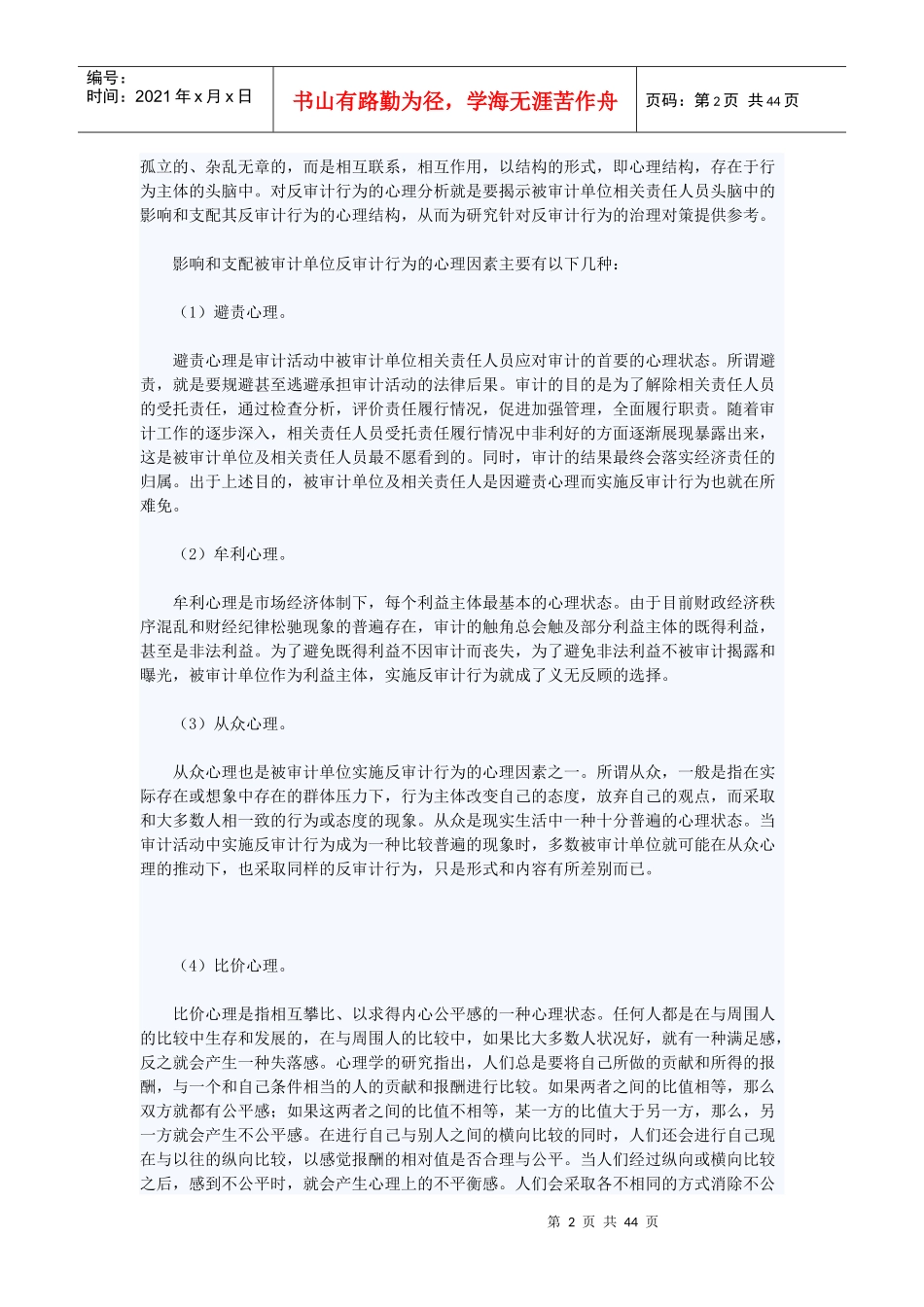 反审计行为的心理因素分析_第2页