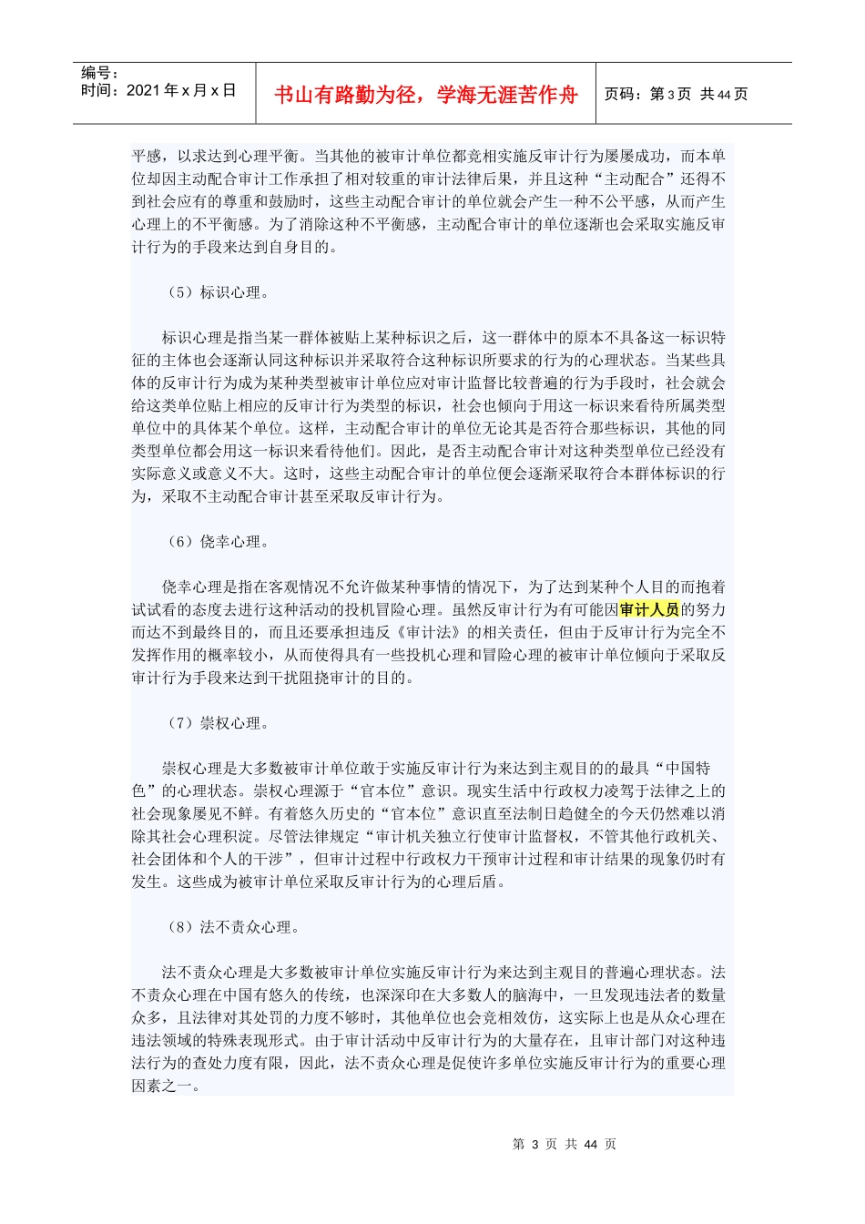 反审计行为的心理因素分析_第3页