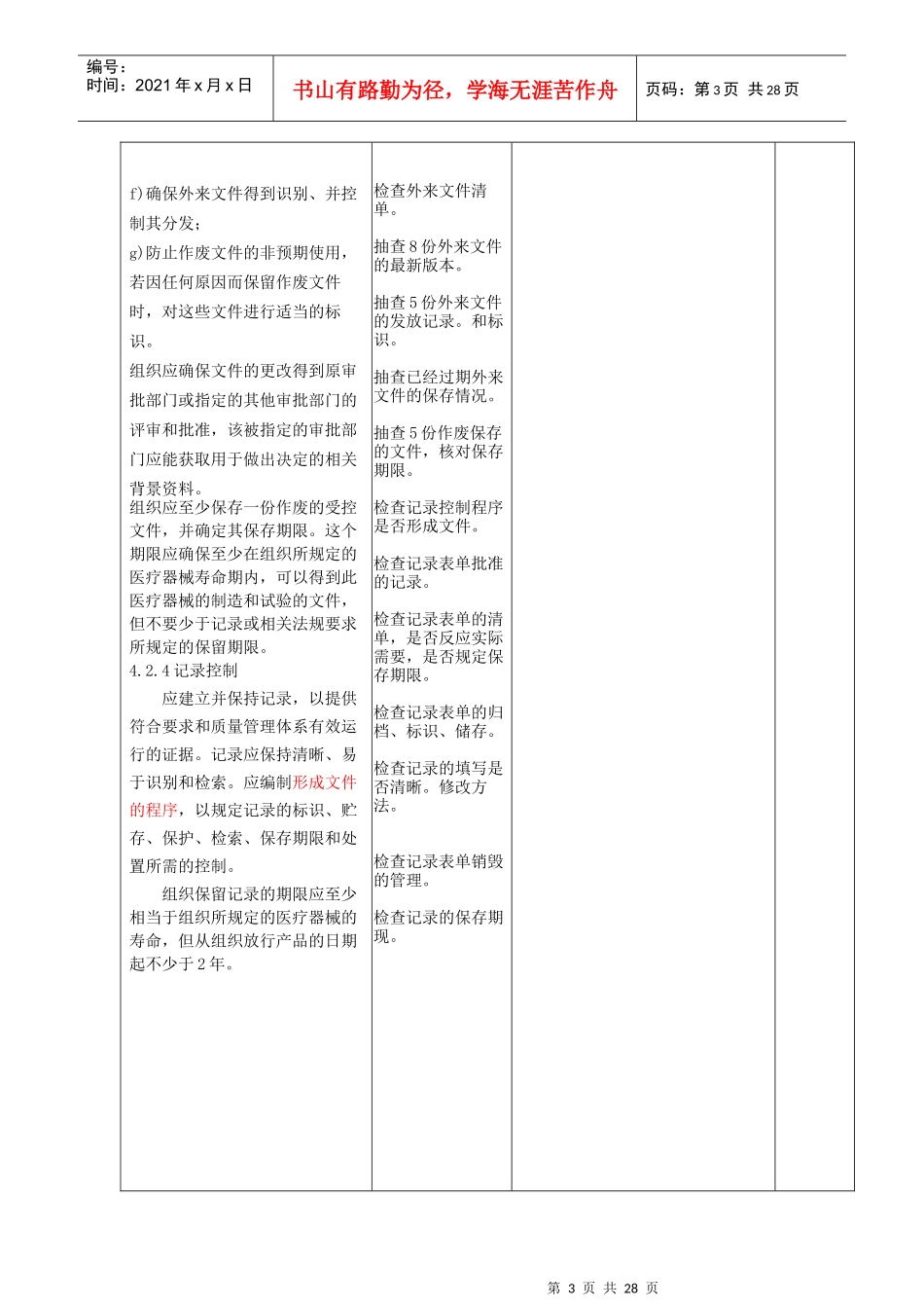 ISO13485内审检查表_第3页