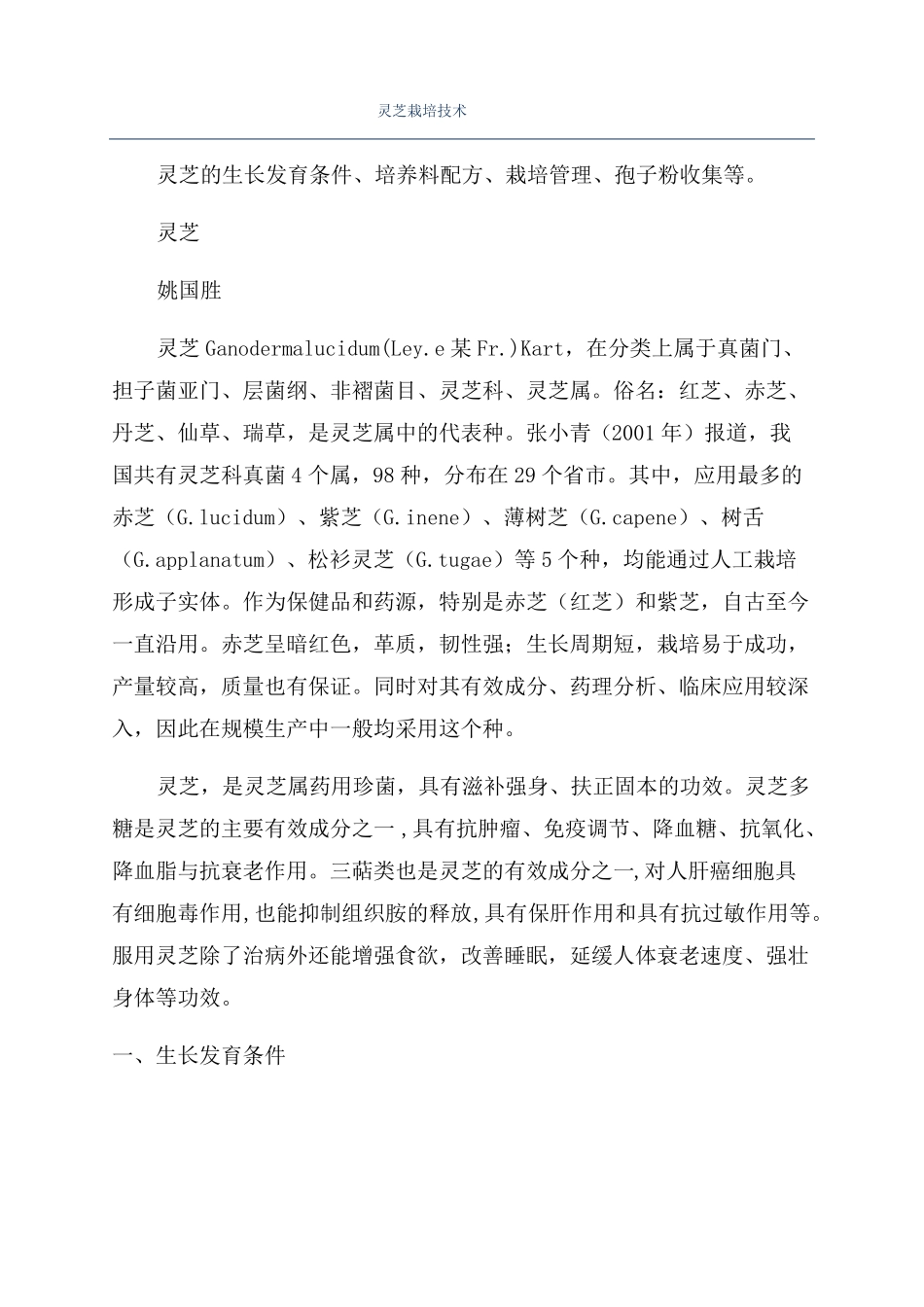 灵芝栽培技术_第1页
