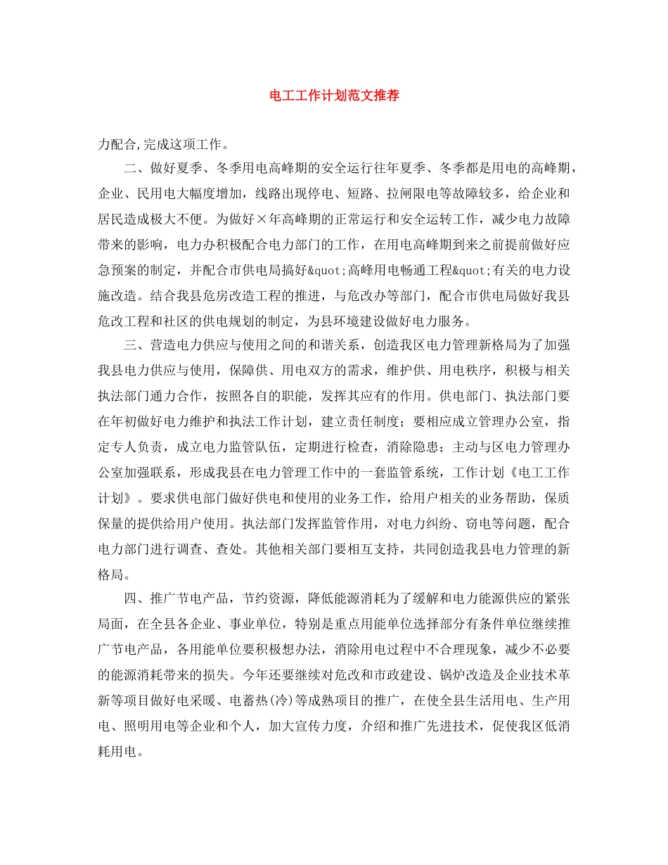 电工工作计划范文推荐 _第1页