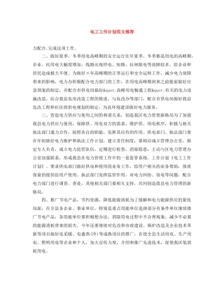 电工工作计划范文推荐 