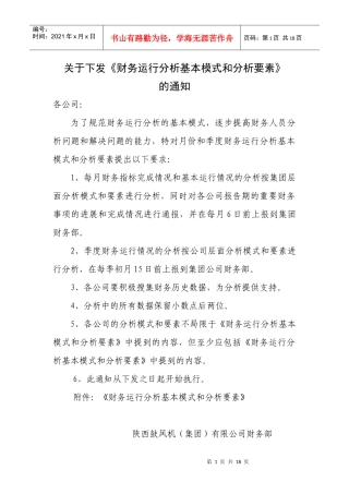 财务运行分析基本模式和分析要素建议(080522)