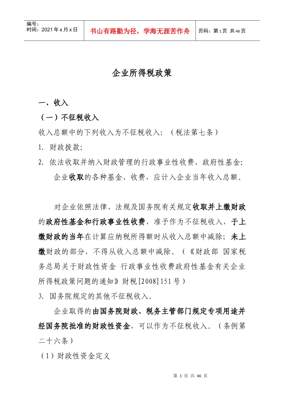 企业所得税政策_第1页