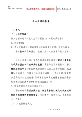 企业所得税政策