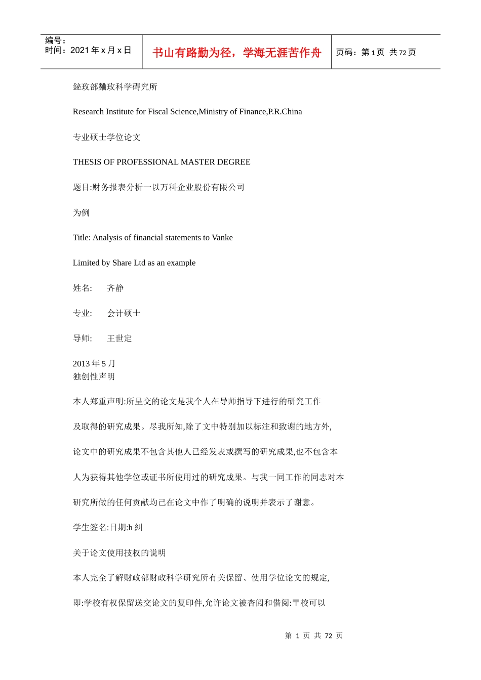 财务报表分析一以某地产企业股份有限公司_第1页