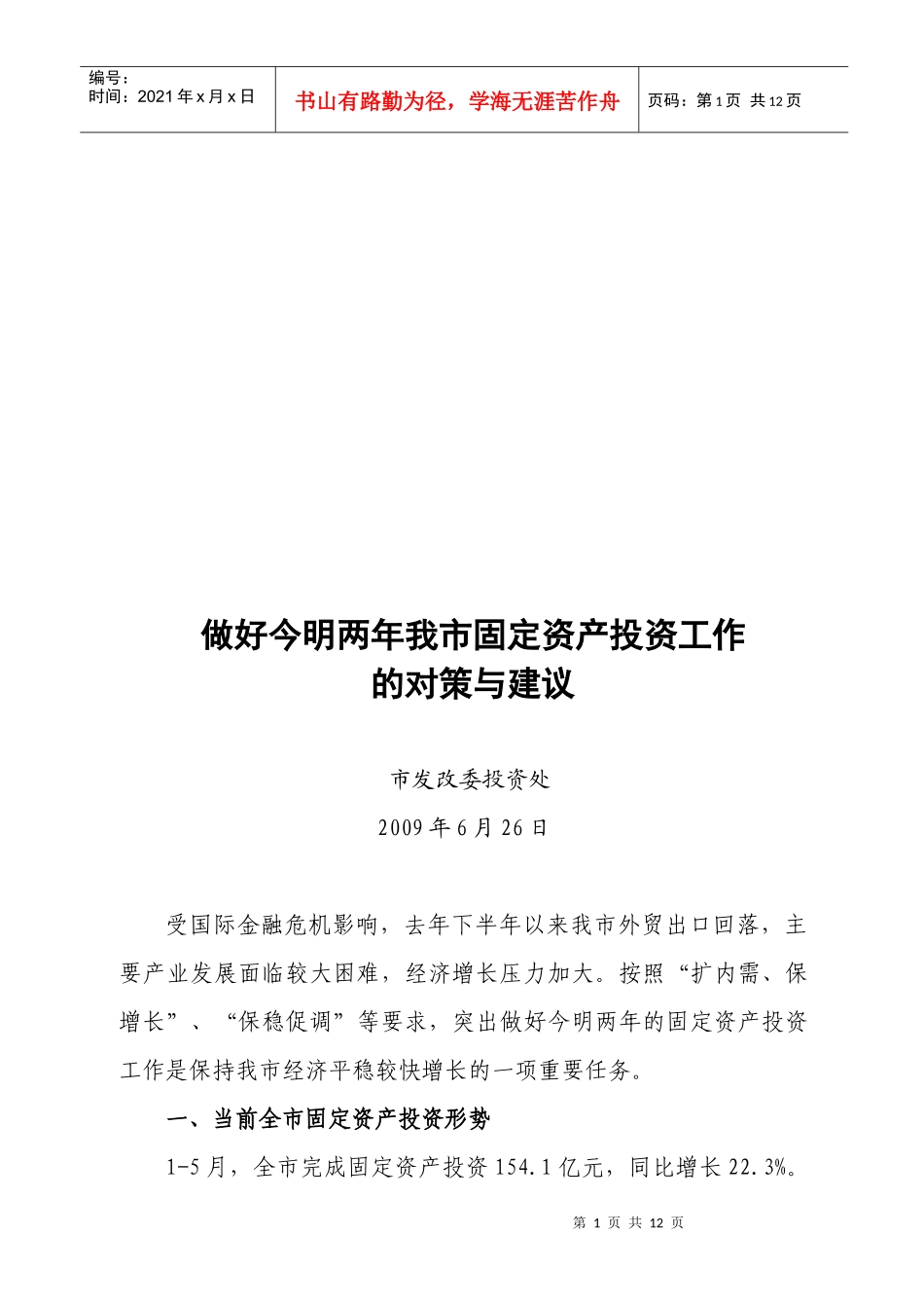 做好今明两年我市固定资产投资工作的对策及建议_第1页
