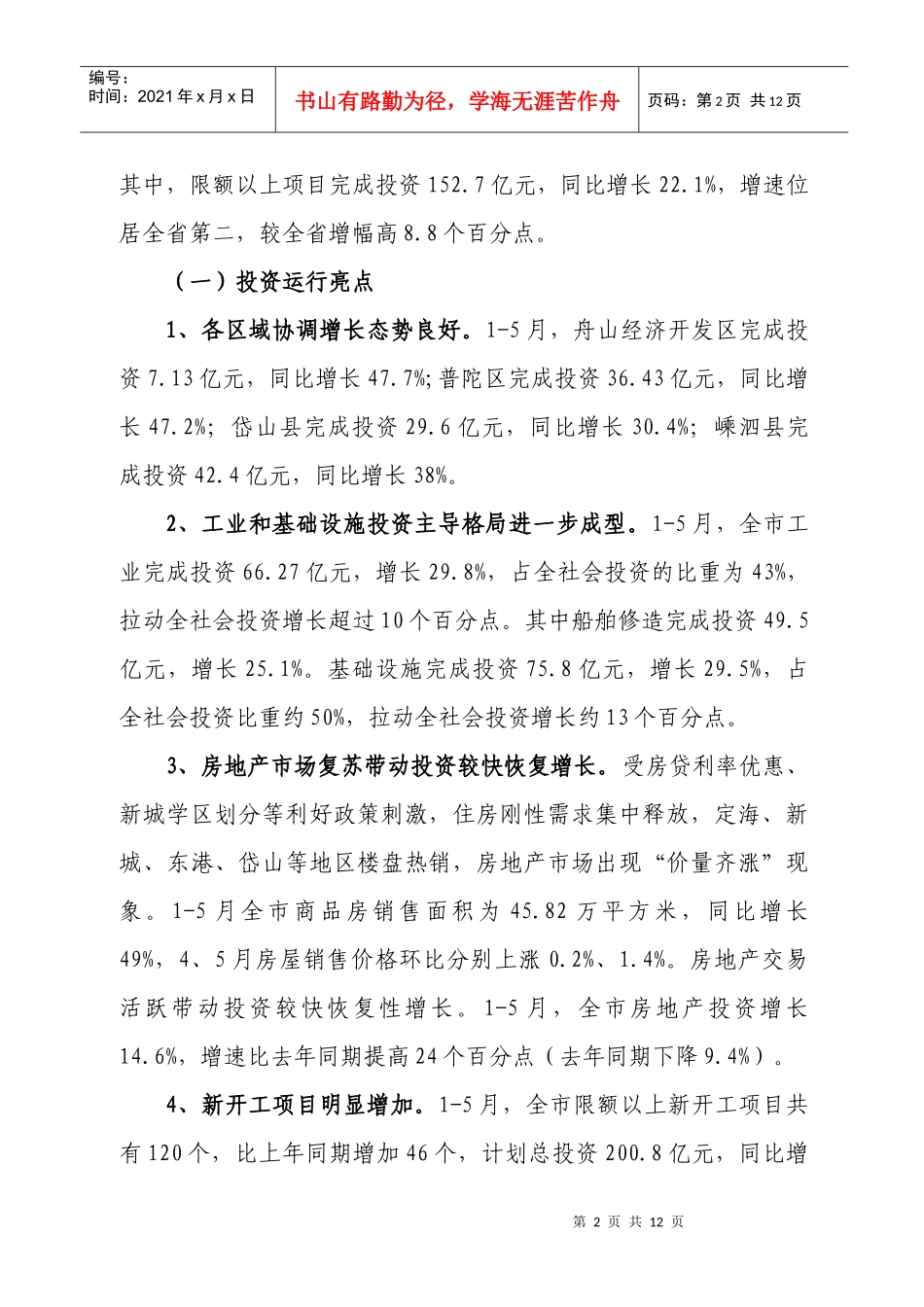 做好今明两年我市固定资产投资工作的对策及建议_第2页