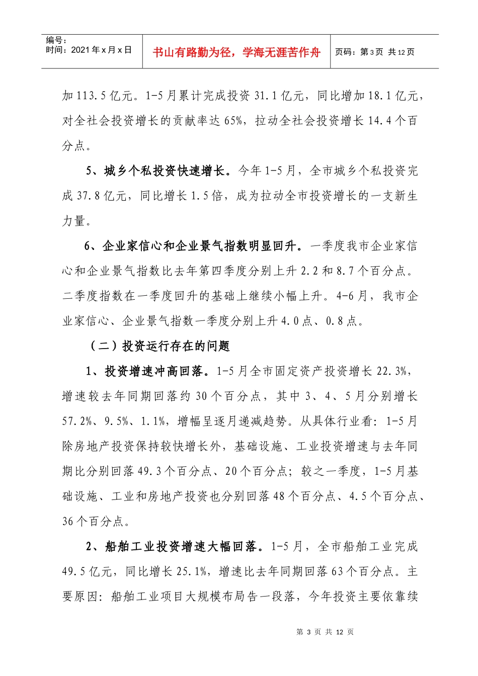 做好今明两年我市固定资产投资工作的对策及建议_第3页