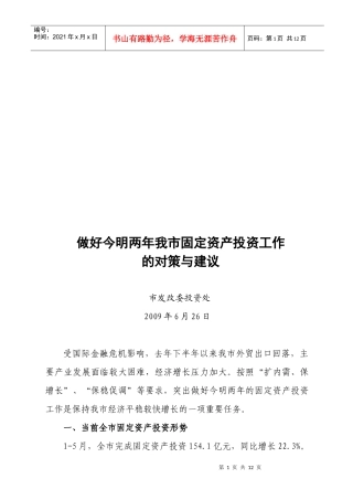 做好今明两年我市固定资产投资工作的对策及建议