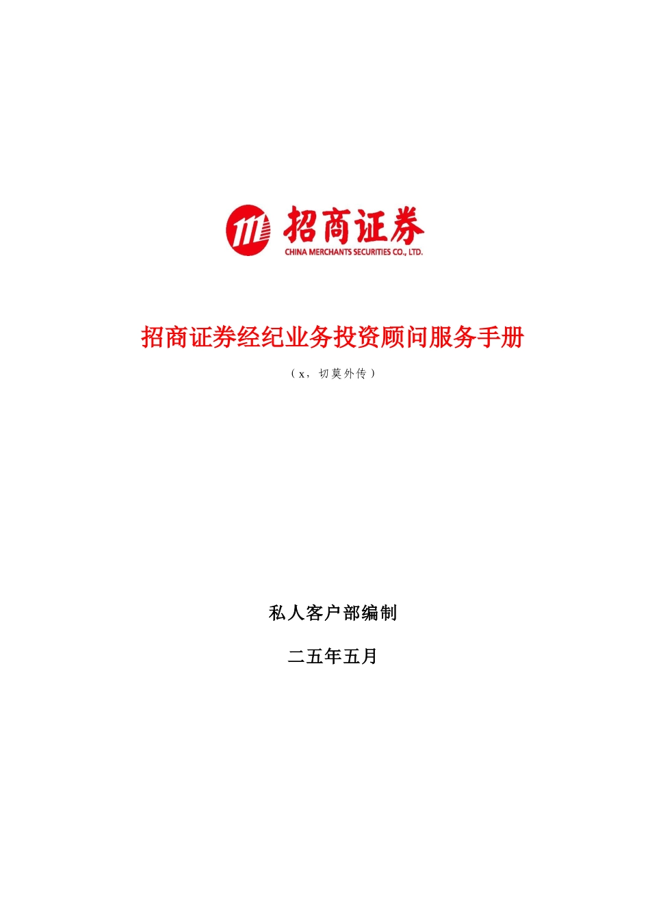 招商证券公司客户分级服务标准指引_第1页