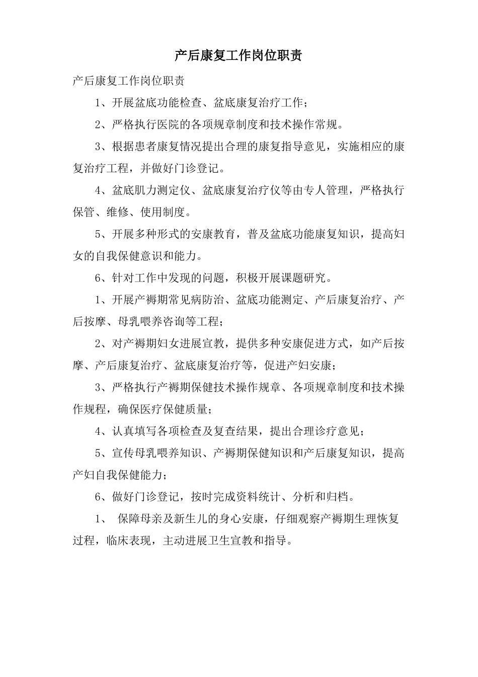 产后康复工作岗位职责_第1页