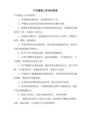 产后康复工作岗位职责