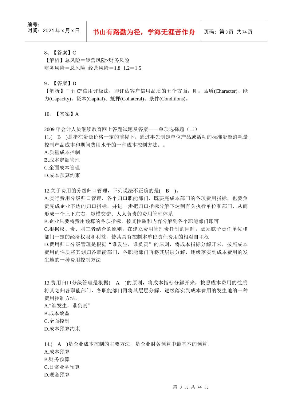 会计人员考试试题及答案解析_第3页