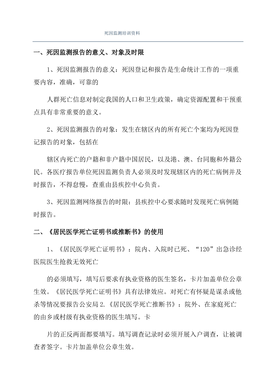 死因监测培训资料_第1页