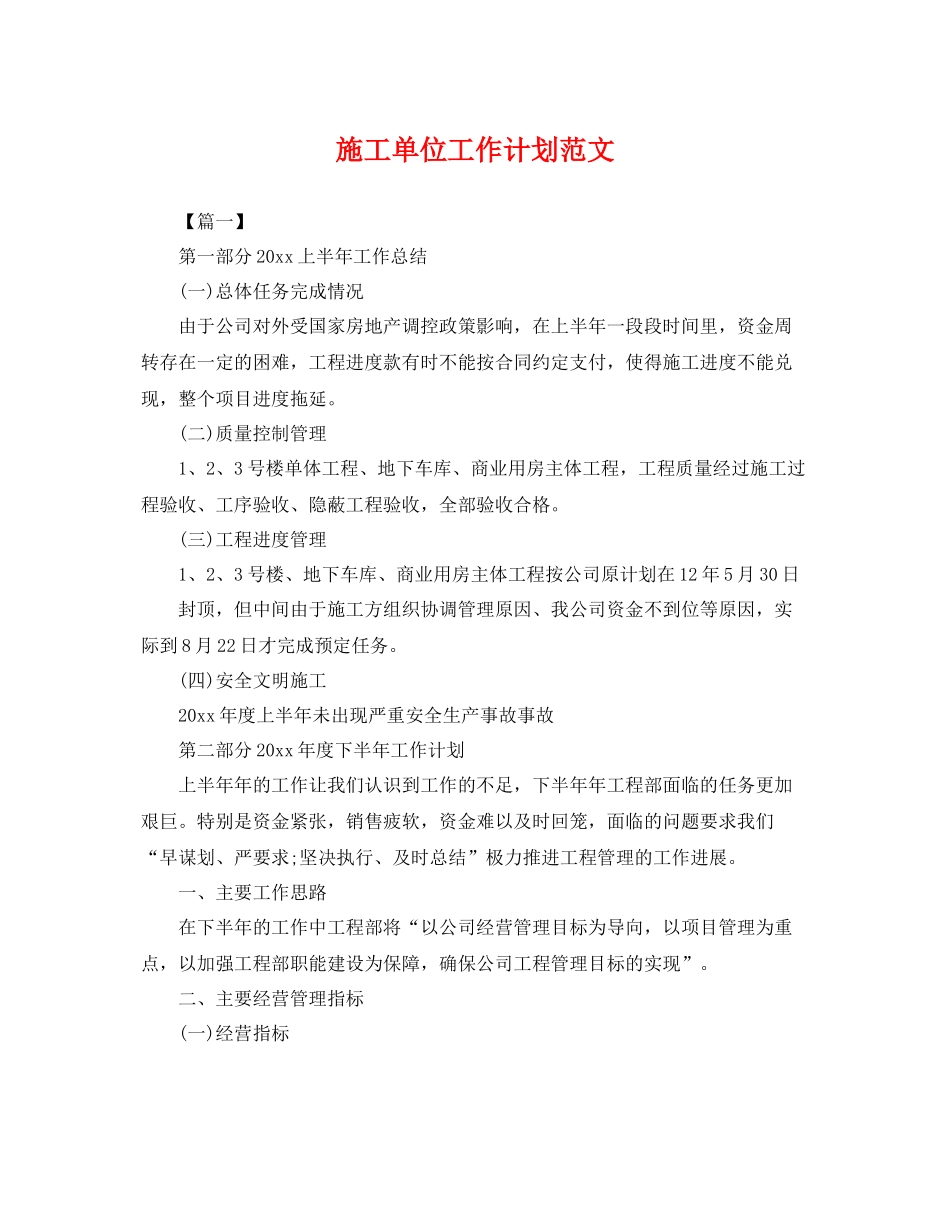 施工单位工作计划范文 _第1页