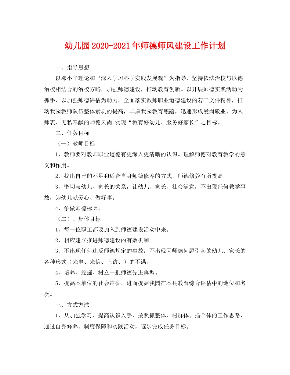 幼儿园-2021年师德师风建设工作计划 _第1页