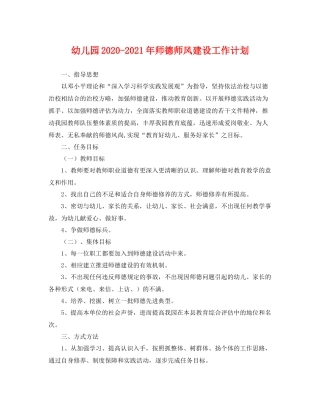 幼儿园-2021年师德师风建设工作计划 