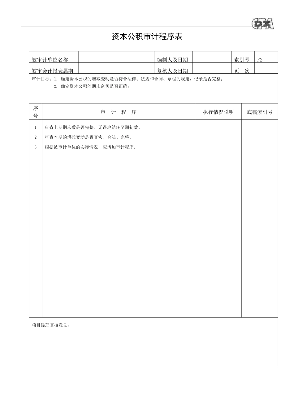 【财务表格】所有者权益程序表_第2页
