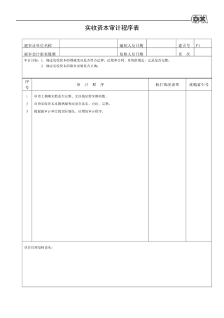 【财务表格】所有者权益程序表