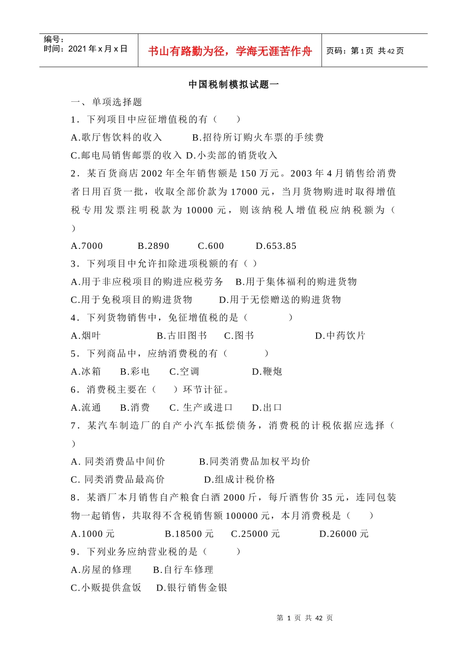 中国税制模拟试题一_第1页