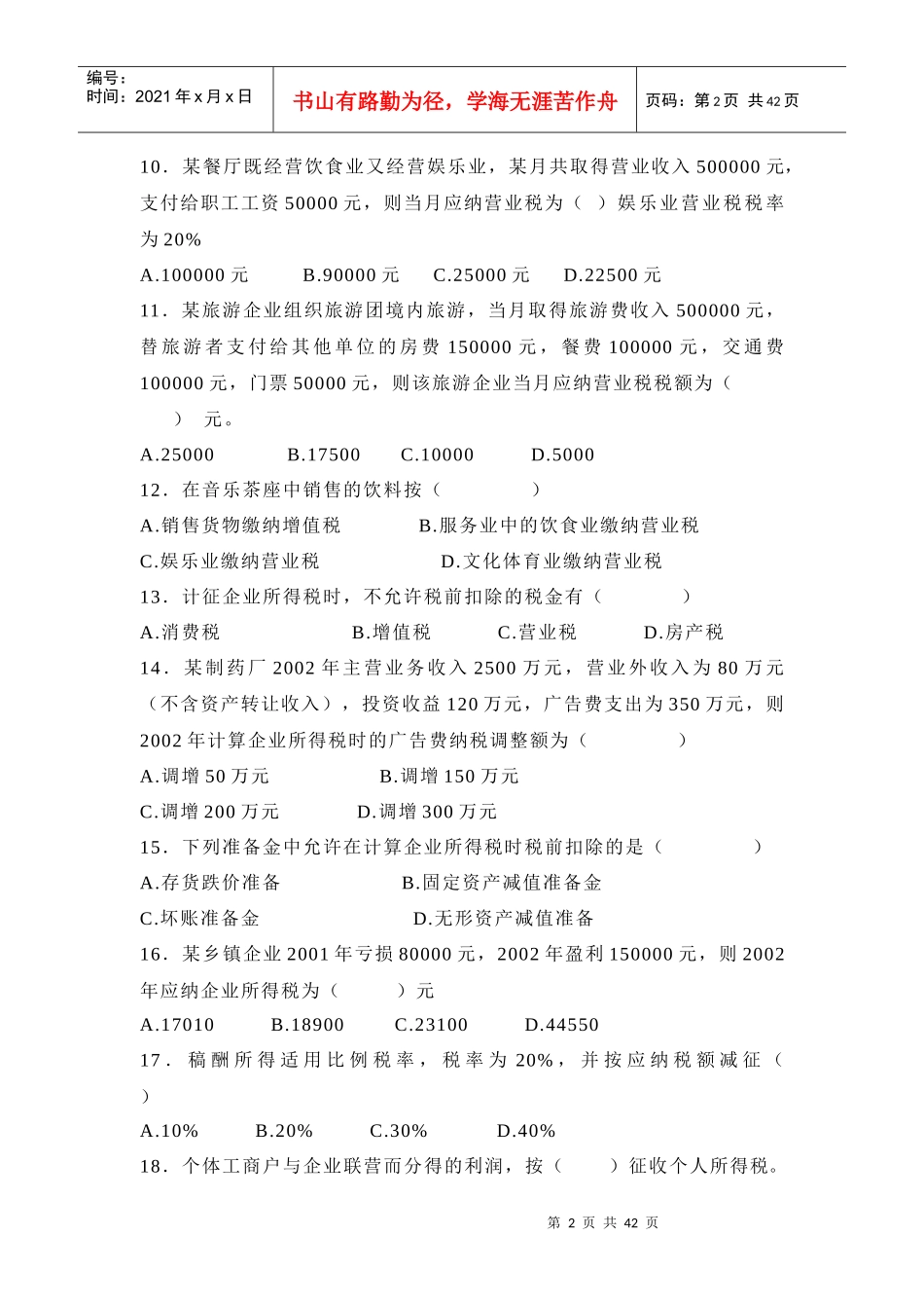 中国税制模拟试题一_第2页