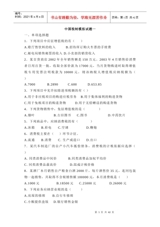 中国税制模拟试题一