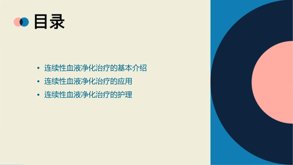连续性血液净化治疗的应用与护理课件_第2页
